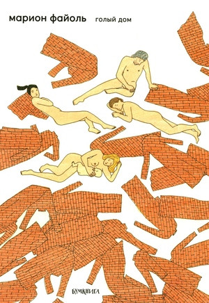 Fayolle M. Golyj dom