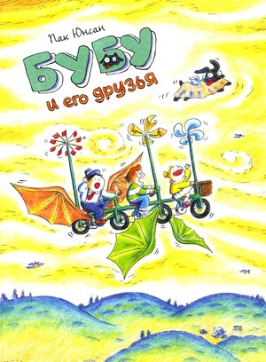 Park Y. Bubu i ego druz'ja