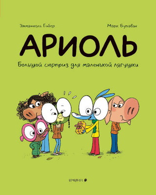 Guibert E., Boutavant M. Ariol'. Bol'shoj sjurpriz dlja malen'koj ljagushki