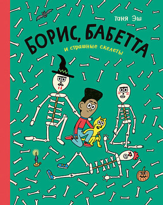 Esch T. Boris, Babetta i strashnye sklety