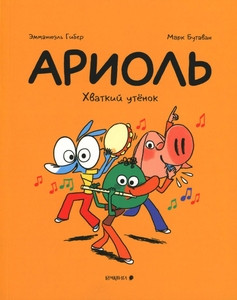 Guibert E., Boutavant M. Ariol'. Hvatkij utenok