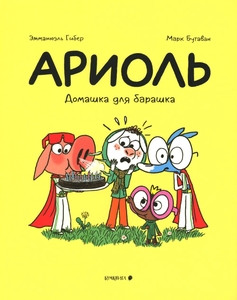 Guibert E., Boutavant M. Ariol'. Domashka dlja barashka