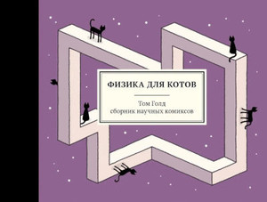 Gold T. Fizika dlja kotov