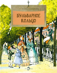Skrypnik L. Bul'varnoe kol'tso