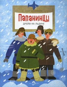 Sotnikov O. Papanincy. Drejf na l'dine