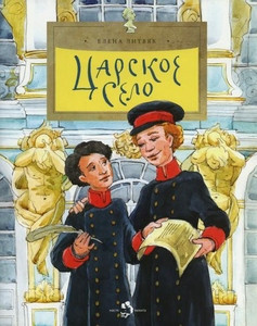 Litvjak E. Carskoe selo