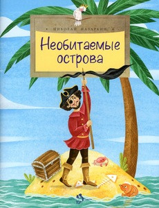 Nazarkin N. Neobitaemye ostrova