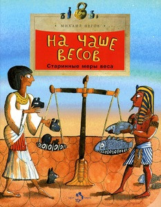 Pegov M. Na chashe vesov