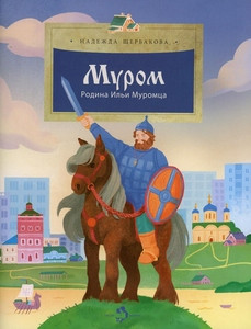 Shherbakova N. Murom. Rodina Il'i Muromca