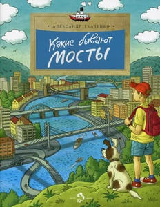 Tkachenko A. Kakie byvajut mosty