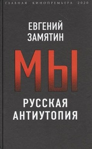 Zamjatin E. My