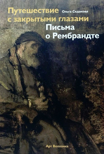 Sedakova O. Puteshestvie s zakrytymi glazami. Pis'ma o Rembrandte