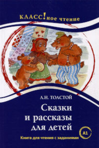 Tolstoj L. Skazki i rasskazy dlja detej. Kniga dlja chtenija s zadanijami. A1