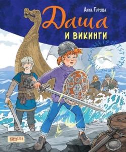 Gurova A. Dasha i vikingi