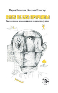 Kovshova M., Krongauz M. Smeh ne bez prichiny. Jazyk i mehanizmy komicheskogo v novyh zhanrah internet-pojezii