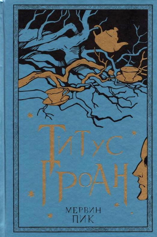 Peake M. Titus Groan. Kn. 1