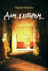 Petrosjan M. Dom, v kotorom