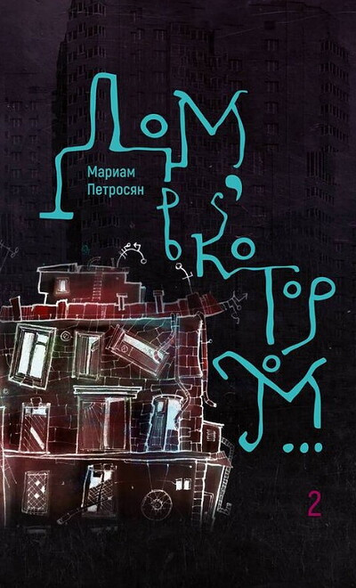 Petrosjan M. Dom, v kotorom... (v 3 tomah)