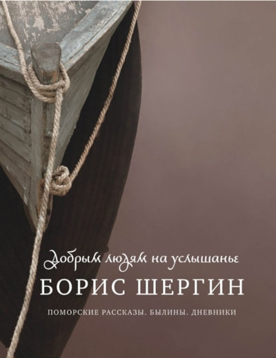 Shergin B. Dobrym ljudjam na uslyshan'e. Pomorskie rasskazy. Byliny. Dnevniki