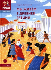 Dubrovskij A. My zhivjom v Drevnej Grecii. Jenciklopedija dlja detej