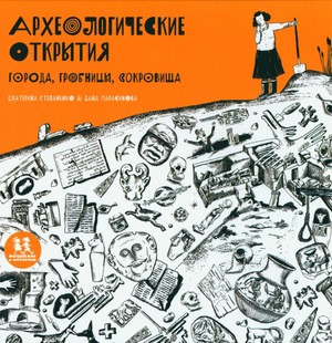 Stepanenko E. Arheologicheskie otkrytija: goroda, grobnicy, sokrovishha