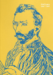 van Gogh V. Pis'ma. 1886-1890