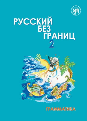 Niznik M. Russkij bez granits - 2. Uchebnik dlja detej iz russkogovorjaschikh semej. v 2 chastjakh. Chast' 1: Grammatika