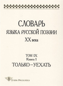 Slovar' jazyka russkoj pojezii XX v. T. IX , kn. 1