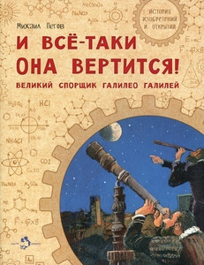 Pegov M. I vse-taki ona vertitsja! Velikij sporshhik Galileo Galilej