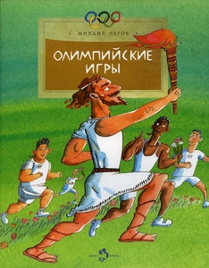 Pegov M. Olimpijskie igry