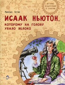 Pegov M. Isaak N'juton, kotoromu na golovu upalo jabloko