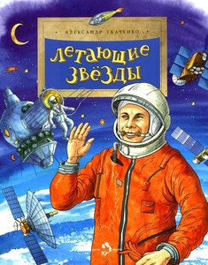 Tkachenko A. Letajushhie zvezdy