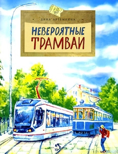 Artemkina D. Neverojatnye tramvai