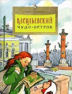 Arsen'eva D. Vasil'evskij chudo-ostrov