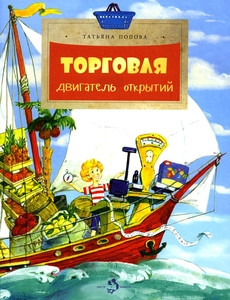 Popova T. Torgovlja. Dvigatel' otkrytij