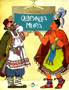 Sereda E. Odezhda mira