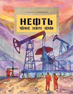 Kajmanov S. Neft'. Chernoe zolotoe zemli