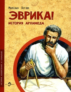 Pegov M. Jevrika! Istorija Arhimeda