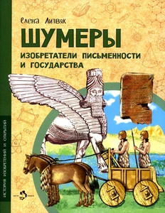 Litvjak E. Shumery. Izobretateli pis'mennosti i gosudarstva