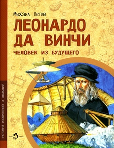 Pegov M. Leonardo da Vinchi. Chelovek iz budushhego
