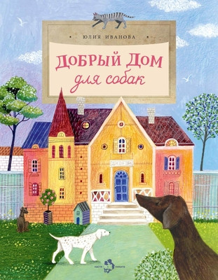 Ivanova Ju. Dobryj dom dlja sobak