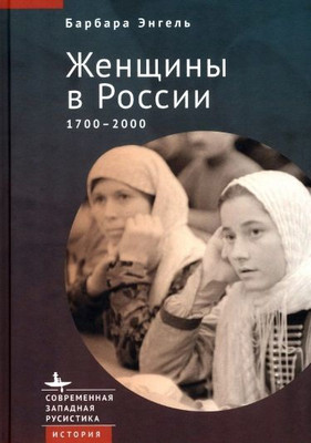 Engel B. Zhenshhiny v Rossii. 1700-2000