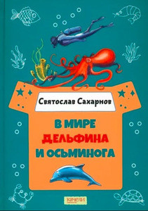 Saharnov S. V mire del'fina i os'minoga