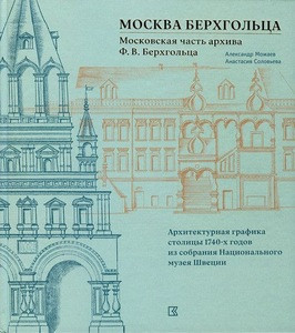 Mozhaev A., Solov'eva A. Moskva Berhgol'ca. Moskovskaja chast' arhiva