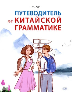 Kurt U. Putevoditel' po kitajskoj grammatike. Uchebnoe posobie
