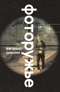 Alehin E. Fotoruzh'e