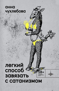 Chuhlebova A. Legkij sposob zavjazat' s satanizmom. Rasskazy