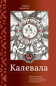 Lönnrot E. Kalevala. Jepicheskaja pojema na osnove drevnih karel'skih i finskih narodnyh pesen