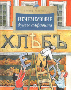 Kochetkov L. Ischeznuvshie bukvy alfavita