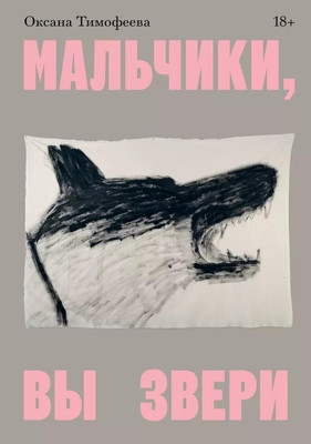 Timofeeva O. Mal'chiki, vy zveri